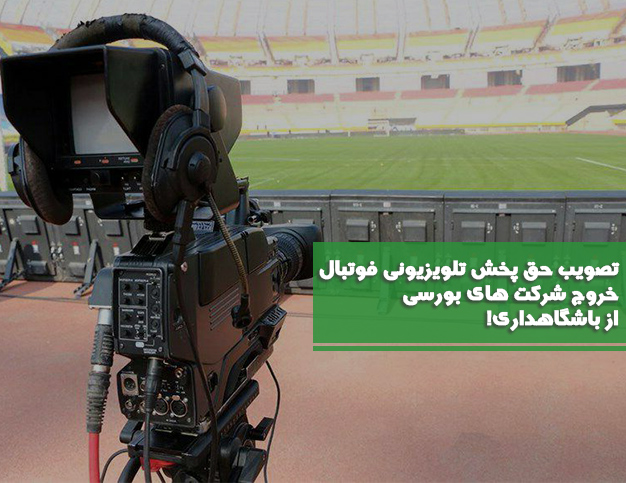 حق پخش تلویزیونی فوتبال تصویب شد/ خروج شرکت های بورسی از باشگاهداری!