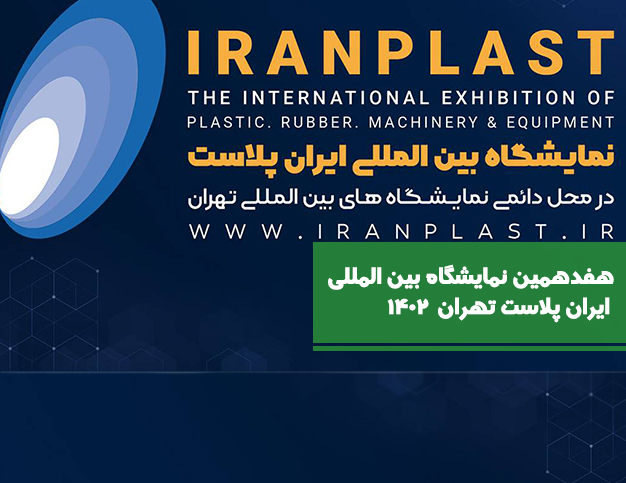 هفدهمین نمایشگاه بین المللی ایران پلاست تهران (IranPlast) ۱۴۰۲