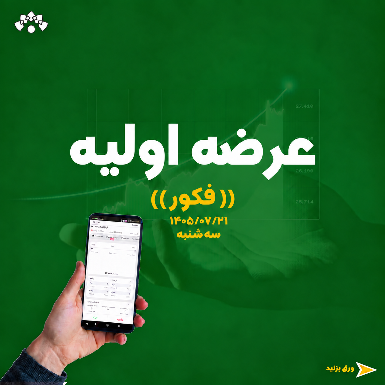 عرضه اولیه فکور