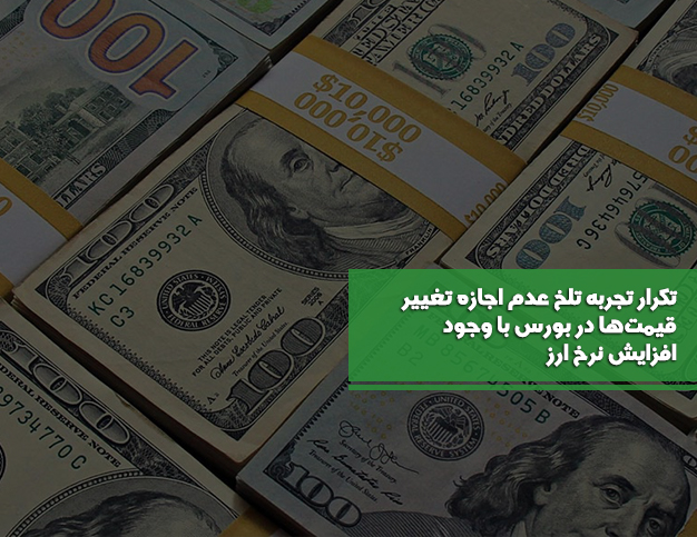 تکرار تجربه تلخ عدم اجازه تغییر قیمت‌ها با وجود افزایش نرخ ارز در بورس بعد از ۵ سال