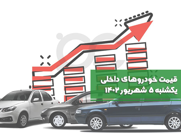 قیمت خودروهای داخلی ۵شهریور ۱۴۰۲