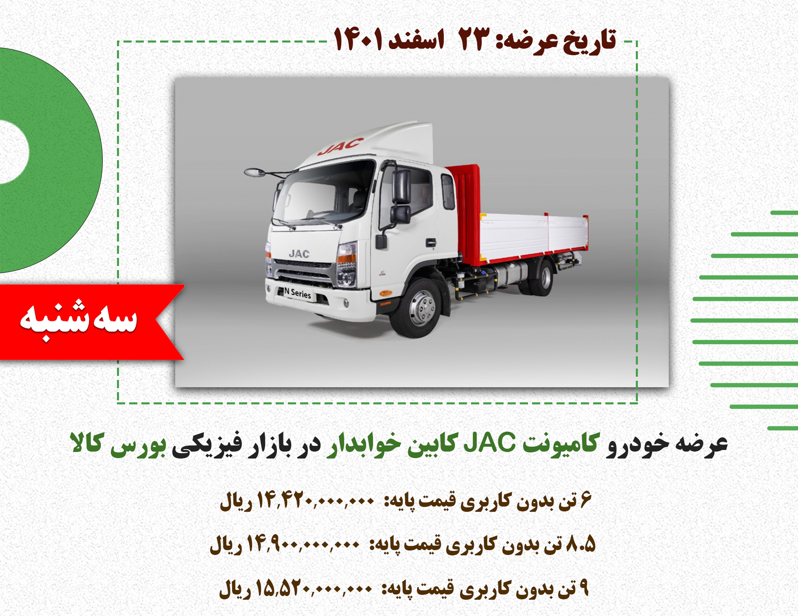 عرضه کامیونت JAC کابین خوابدار