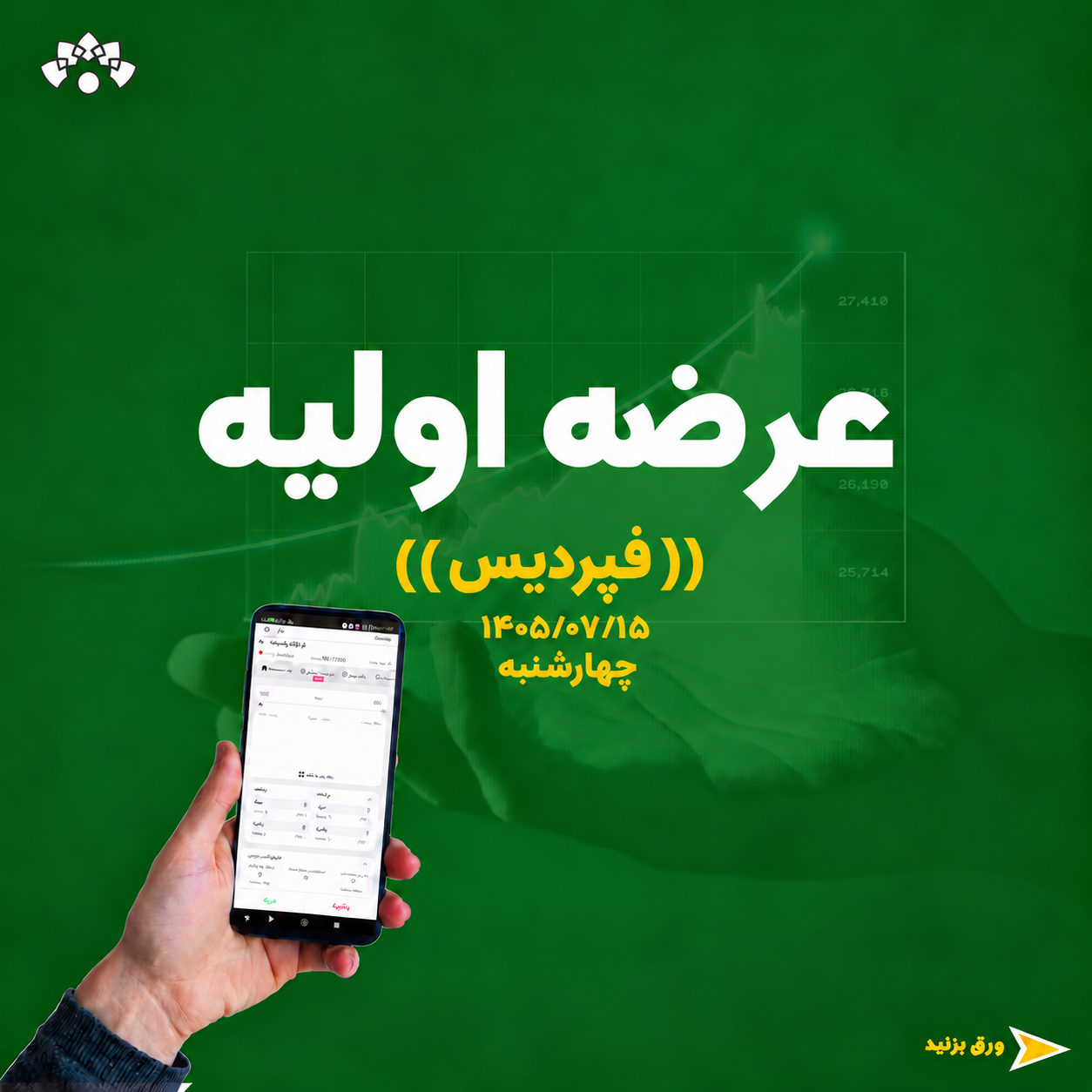 عرضه اولیه فپردیس